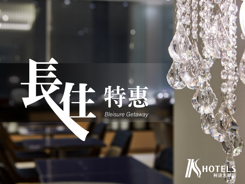 長住特惠專案