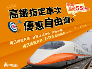 高鐵指定車次優惠自由選 | 搶先體驗